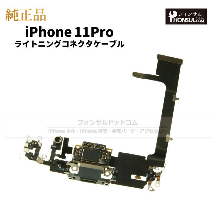 楽天市場】iPhone 11Pro 純正 ライトニングコネクタケーブル 修理 部品