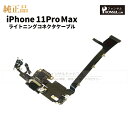 iPhone 11ProMax 純正 ライトニングコネクタケーブル 修理 部品 パーツ ドックコネクター アップル アイフォン スマホ アイホン 正規品 リペア 交換 ツール