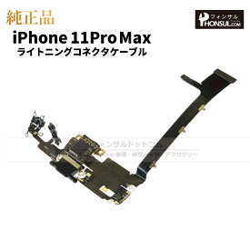 iPhone 11ProMax 純正 ライトニングコネクタケーブル 修理 部品 パーツ ドックコネクター アップル アイフォン スマホ アイホン 正規品 リペア 交換 ツール