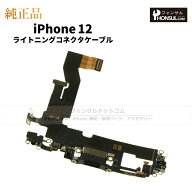 iPhone 12 純正 ライトニングコネクタケーブル 修理 部品 パーツ ドックコネクター アップル アイフォン …