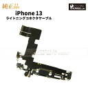 iPhone 13 純正 ライトニングコネクタケーブル 修理 部品 パーツ ドックコネクター アップル アイフォン スマホ アイホン 正規品 リペア 交換 ツール