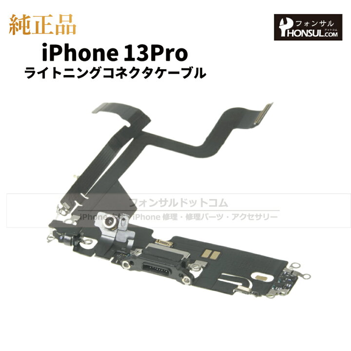 楽天市場】iPhone 13Pro 純正 ライトニングコネクタケーブル 修理 部品 
