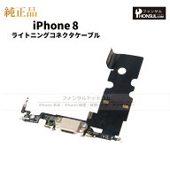 iPhone 8 純正 ライトニングコネクタケーブル 修理 部品 パーツ ドックコネクター アップル アイフォン …