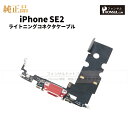 iPhone SE(第二世代) 純正 ライトニングコネクタケーブル 修理 部品 パーツ ドックコネクター アップル アイフォン SE…