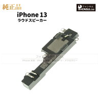 iPhone 13 純正 ラウドスピーカー パーツ 修理 部品 アップル アイフォン スマホ アイホン スピーカー ラ…