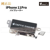 iPhone 11Pro 純正 バイブレーター 修理 部品 パーツ バイブ アップル アイフォン スマホ アイホン 正規…