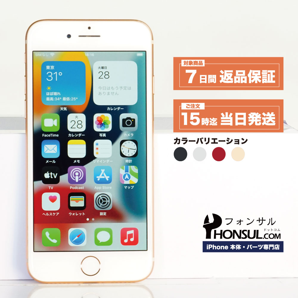 iPhone 8 Bランク SIMフリー 中古 本体 スマホ スマートフォン 64GB
