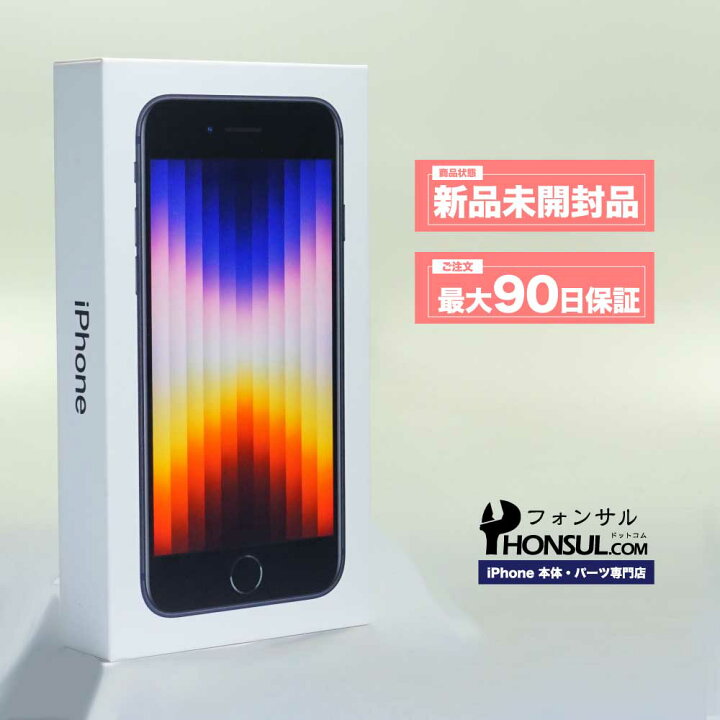 楽天市場】iPhone SE3 第3世代 新品 未開封品 SSランク SIMフリー 本体  