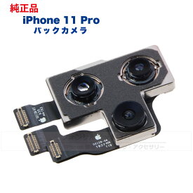 iPhone 11 Pro 純正 バックカメラ 修理 部品 パーツ リアカメラ メインカメラ アウトカメラ