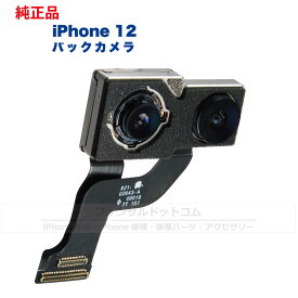 iPhone 12 純正 バックカメラ 修理 部品 パーツ リアカメラ メインカメラ アウトカメラ アップル アイフォン スマホ カメラ 正規品 リペア 交換