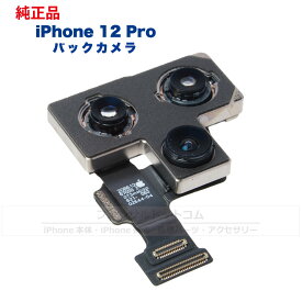 iPhone 12 Pro 純正 バックカメラ 修理 部品 パーツ リアカメラ メインカメラ アウトカメラ