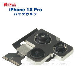 iPhone 13 Pro 純正 バックカメラ 修理 部品 パーツ リアカメラ メインカメラ アウトカメラ アップル アイフォン スマホ カメラ 正規品 リペア 交換