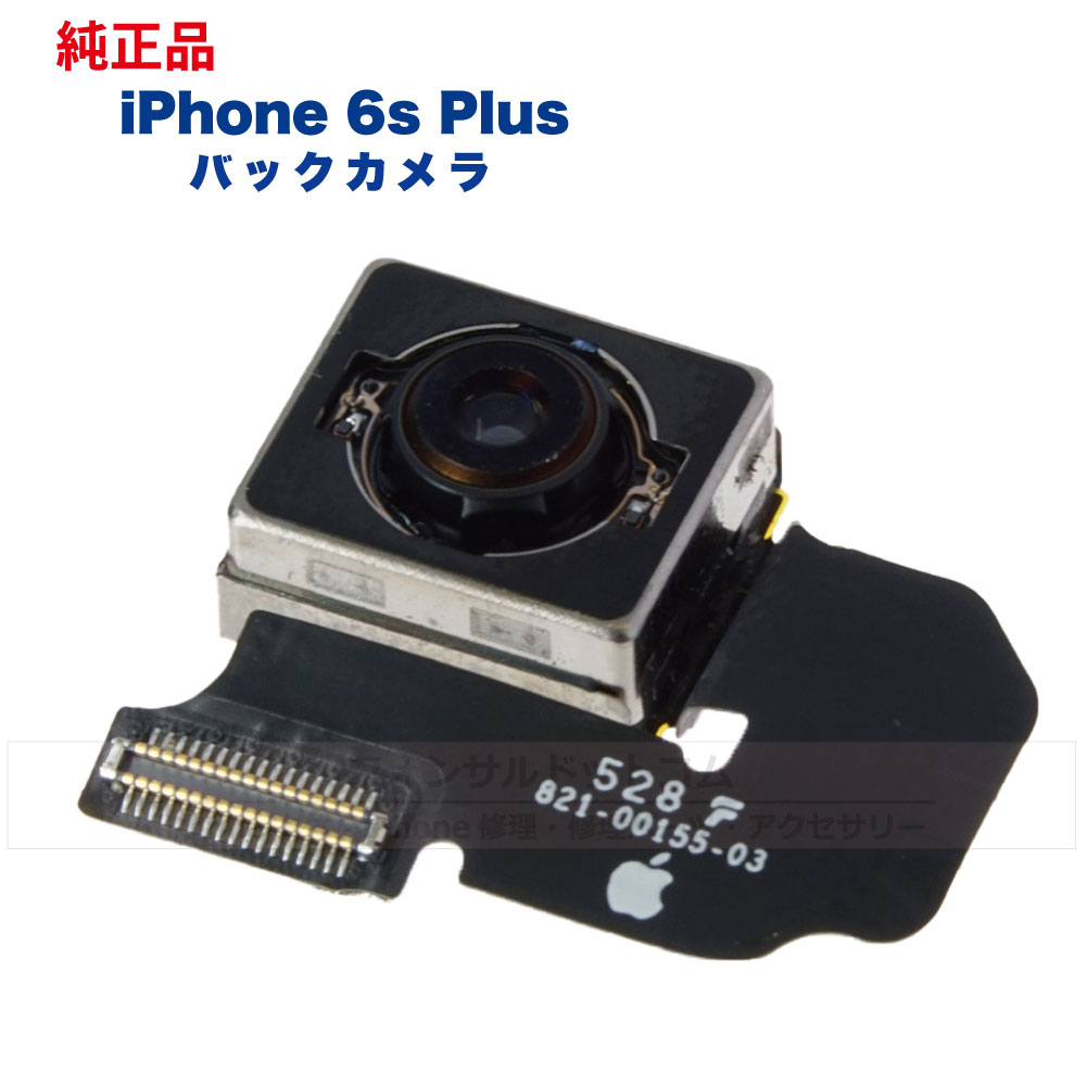 iPhone 6s Plus 純正 バックカメラ 修理 部品 パーツ リアカメラ メインカメラ アウトカメラ