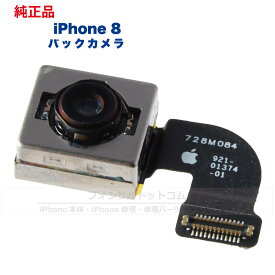 iPhone 8 純正 バックカメラ 修理 部品 パーツ リアカメラ メインカメラ アウトカメラ アップル アイフォン スマホ カメラ 正規品 リペア 交換