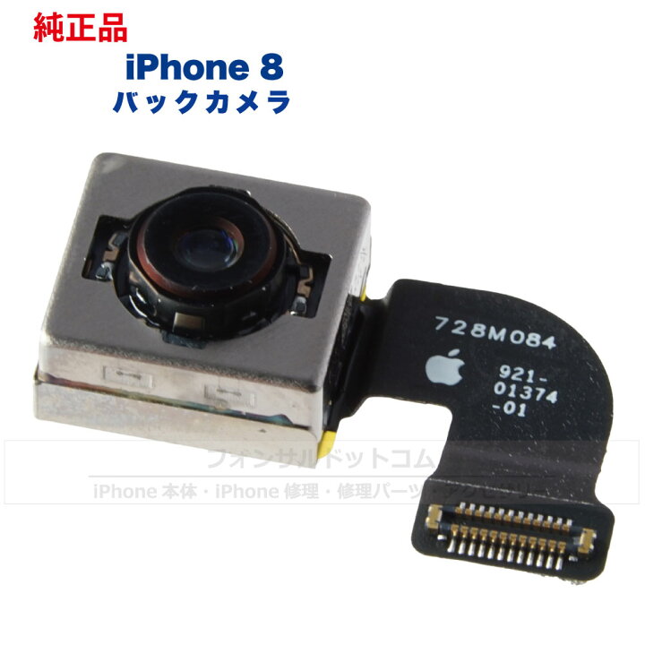 iPhone 純正 バックカメラ 修理 部品 パーツ リアカメラ メインカメラ アウトカメラ フォンサル 