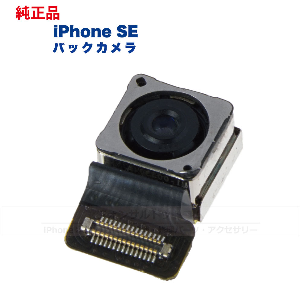 iPhone SE (第 世代) 純正 バックカメラ 修理 部品 パーツ リアカメラ メインカメラ アウトカメラ フォンサル  