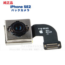 iPhone SE(第2世代) 純正 バックカメラ 修理 部品 パーツ リアカメラ メインカメラ アウトカメラ