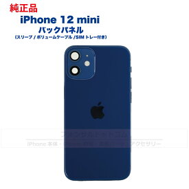 iPhone 12 mini 純正 バックパネル Bランク 修理 部品 パーツ 背面パネル