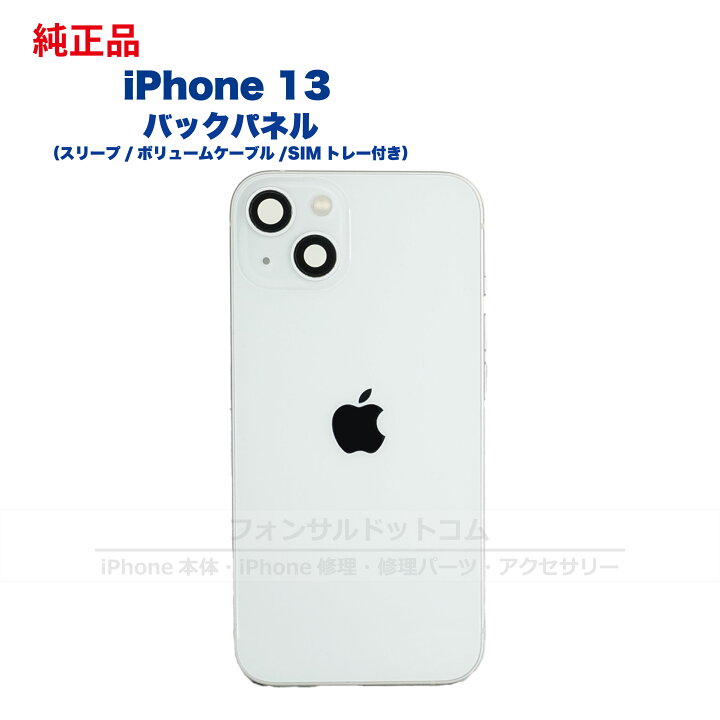 楽天市場】iPhone 13 純正 バックパネル Bランク 修理 部品 パーツ 
