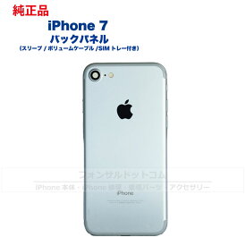 iPhone 7 純正 バックパネル Aランク 修理 部品 パーツ 背面パネル