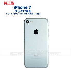 iPhone 7 純正 バックパネル Cランク 修理 部品 パーツ 背面パネル