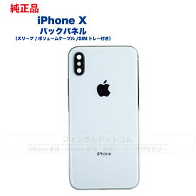 iPhone X 純正 バックパネル Bランク 修理 部品 パーツ 背面パネル