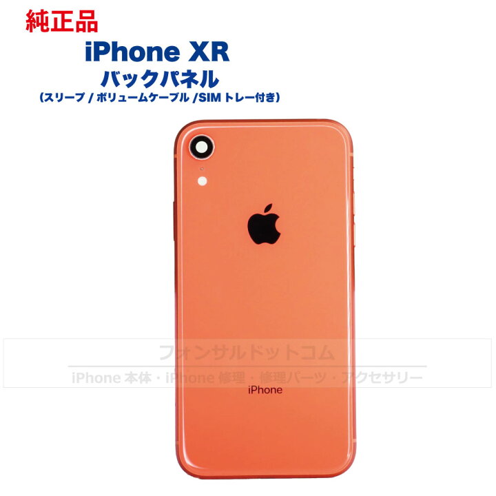 楽天市場】iPhone XR 純正 バックパネル Cランク 修理 部品 パーツ 