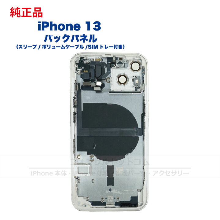 楽天市場】iPhone 13 純正 バックパネル Bランク 修理 部品 パーツ 