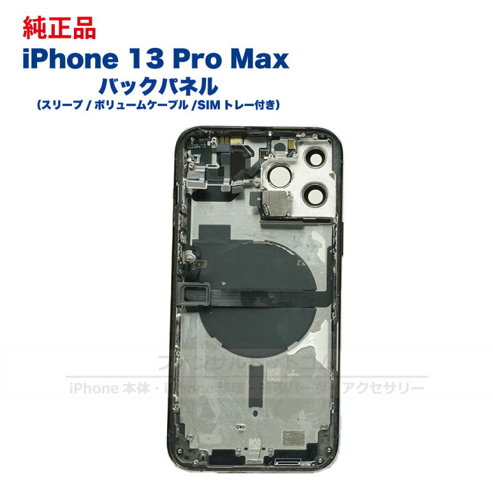 楽天市場】iPhone 13ProMax 純正 バックパネル Bランク 修理 部品 