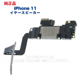 iPhone 11 純正 イヤースピーカー 修理 部品 パーツ 近接センサー