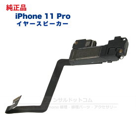 iPhone 11 Pro 純正 イヤースピーカー 修理 部品 パーツ 近接センサー