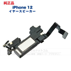 iPhone 12 純正 イヤースピーカー 修理 部品 パーツ 近接センサー
