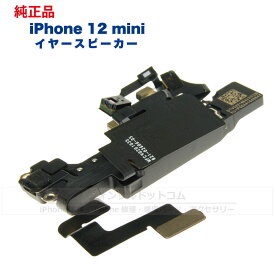 iPhone 12 mini 純正 イヤースピーカー 修理 部品 パーツ 近接センサー