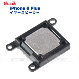 iPhone 8 Plus 純正 イヤースピーカー 修理 部品 パーツ