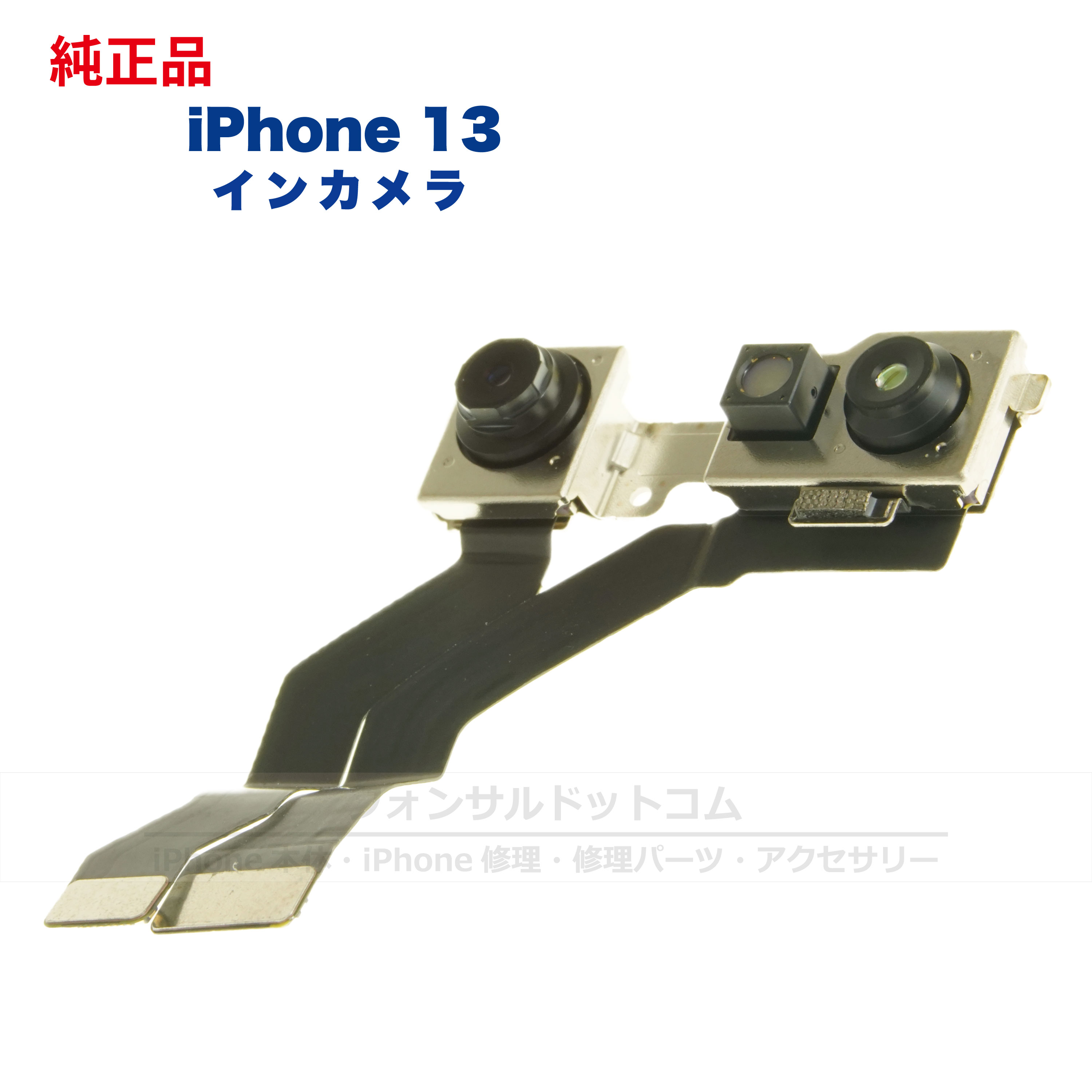 【数量は多】iPhone 13 純正 インカメラ 修理 部品 パーツ フロントカメラ