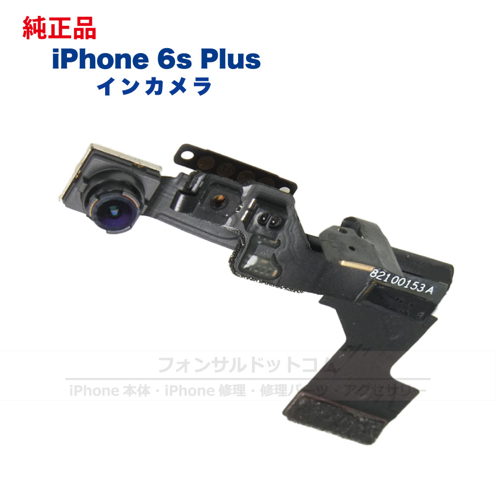 iPhone 6s Plus 純正 インカメラ 修理 部品 パーツ フロントカメラ 近接センサー フォンサル 