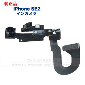 iPhone SE(第2世代) 純正 インカメラ 修理 部品 パーツ フロントカメラ 近接センサー