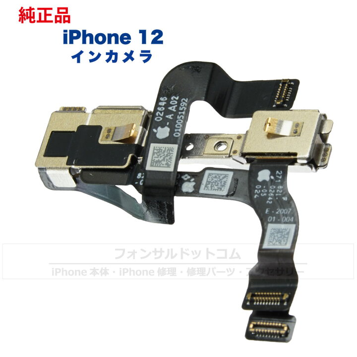 iPhone 12 純正 インカメラ 修理 部品 パーツ フロントカメラ フォンサル 