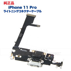 iPhone 11 Pro 純正 ライトニングコネクタケーブル 修理 部品 パーツ ドックコネクター