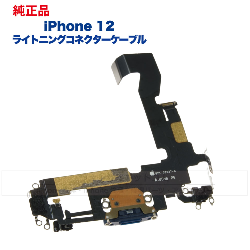 早割クーポン iPhone 12 純正 ライトニングコネクタケーブル 修理 部品 パーツ ドックコネクター