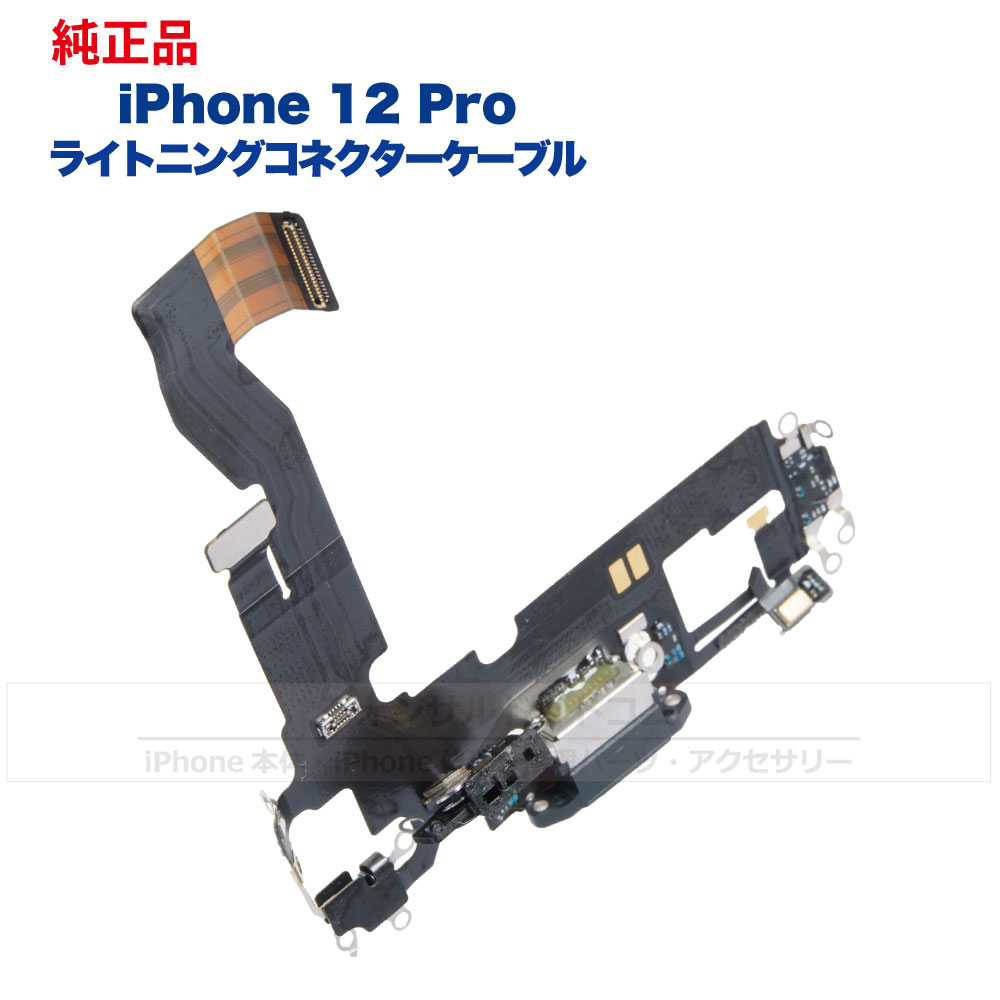 iPhone 12 Pro 純正 ライトニングコネクタケーブル 修理 部品 パーツ ドックコネクター フォンサル 