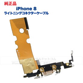 iPhone 8 純正 ライトニングコネクタケーブル 修理 部品 パーツ ドックコネクター