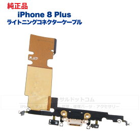 iPhone 8 Plus 純正 ライトニングコネクタケーブル 修理 部品 パーツ ドックコネクター