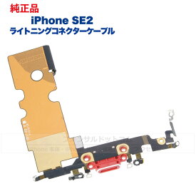 iPhone SE(第2世代) 純正 ライトニングコネクタケーブル 修理 部品 パーツ ドックコネクター