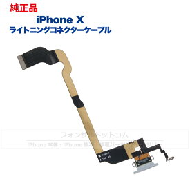 iPhone X 純正 ライトニングコネクタケーブル 修理 部品 パーツ ドックコネクター