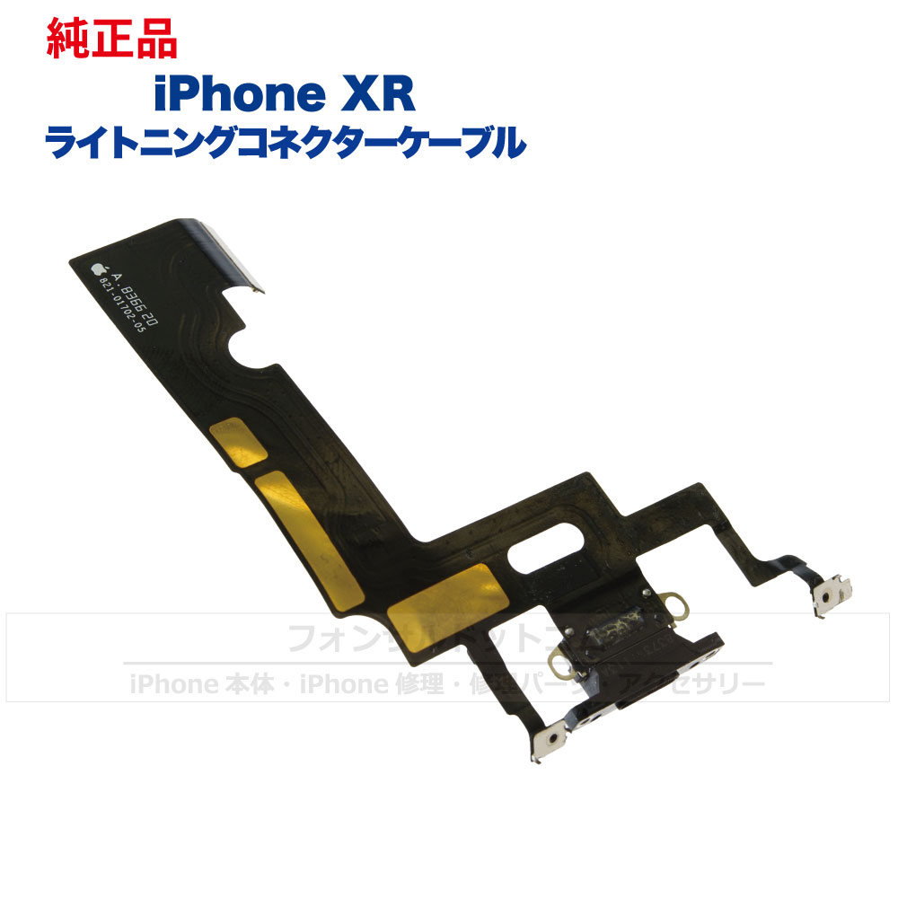 iPhone XR 純正 ライトニングコネクタケーブル 修理 部品 パーツ  ドックコネクター