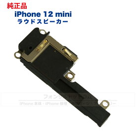 iPhone 12 mini 純正 ラウドスピーカー 修理 部品 パーツ