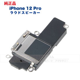 iPhone 12 Pro 純正 ラウドスピーカー 修理 部品 パーツ