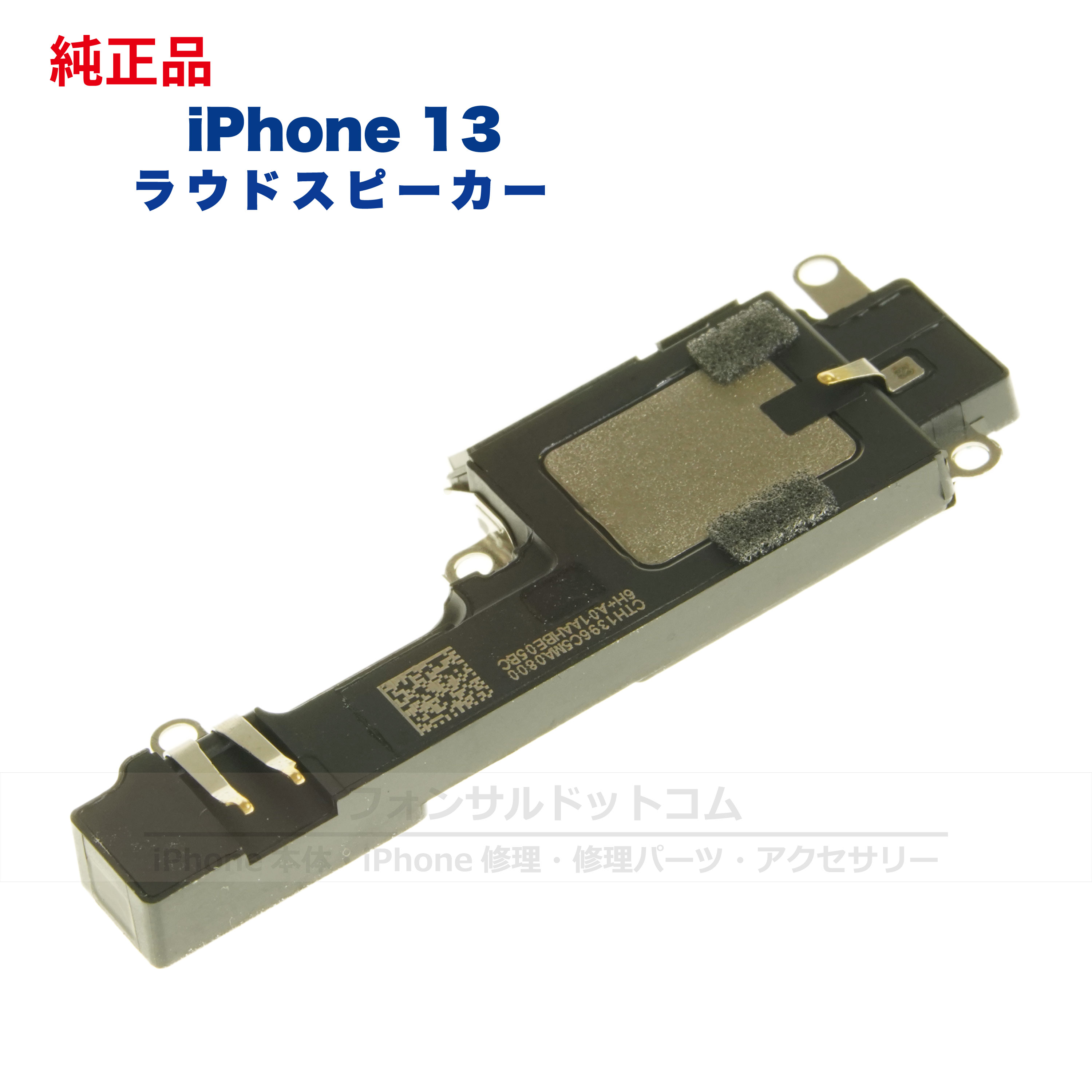 iPhone 13 純正 ラウドスピーカー 修理 部品 パーツ