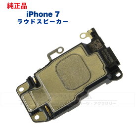 iPhone 7 純正 ラウドスピーカー 修理 部品 パーツ